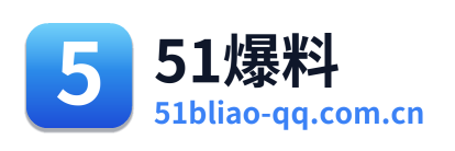 51爆料 Logo